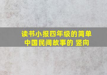 读书小报四年级的简单 中国民间故事的 竖向